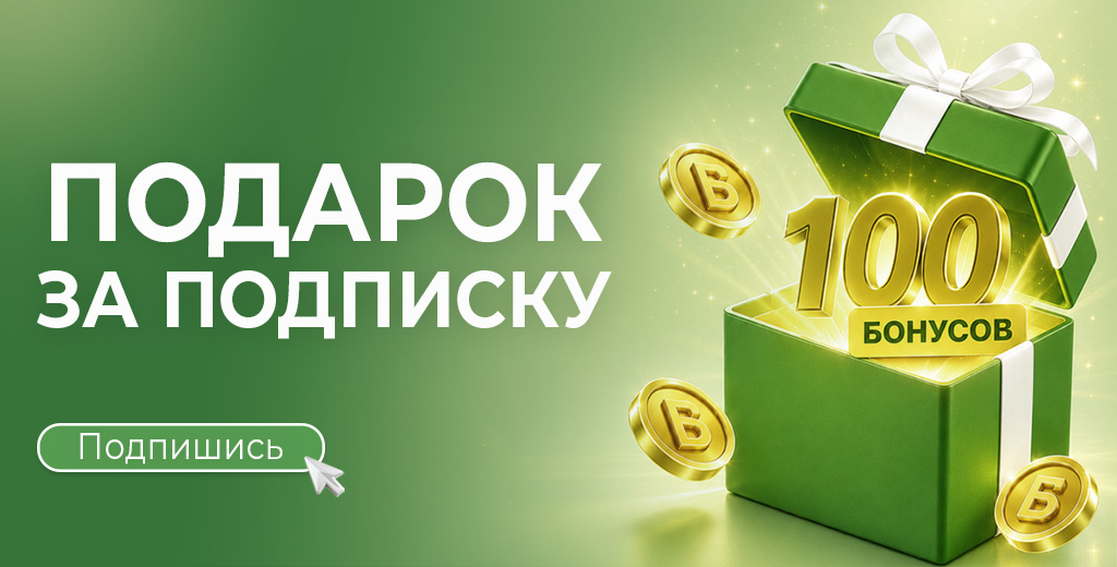 Получите 100 бонусов в подарок за подписку