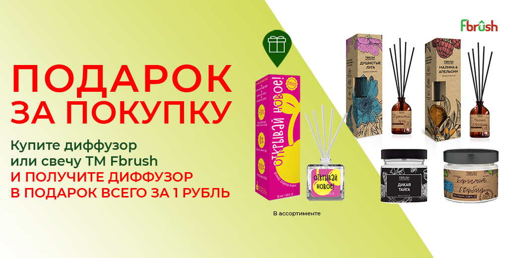 «БЕРИ БОЛЬШЕ – ПЛАТИ МЕНЬШЕ» ПОДАРОК ПРИ ПОКУПКЕ СВЕЧЕЙ ИЛИ ДИФФУЗОРОВ ТМ BIO AROMA HOME