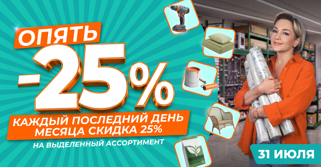 АКЦИЯ «ОПЯТЬ 25!»
