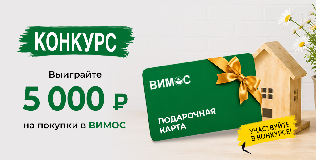 ВЫИГРАЙТЕ 5 000 ₽ НА ПОКУПКИ В ВИМОС