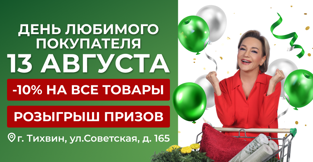 ВИМОС: День любимого покупателя в г. Тихвин!