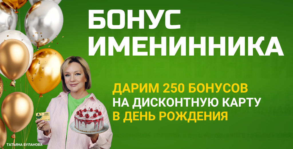 В день рождения дарим 250 бонусов на дисконтную карту ВИМОС
