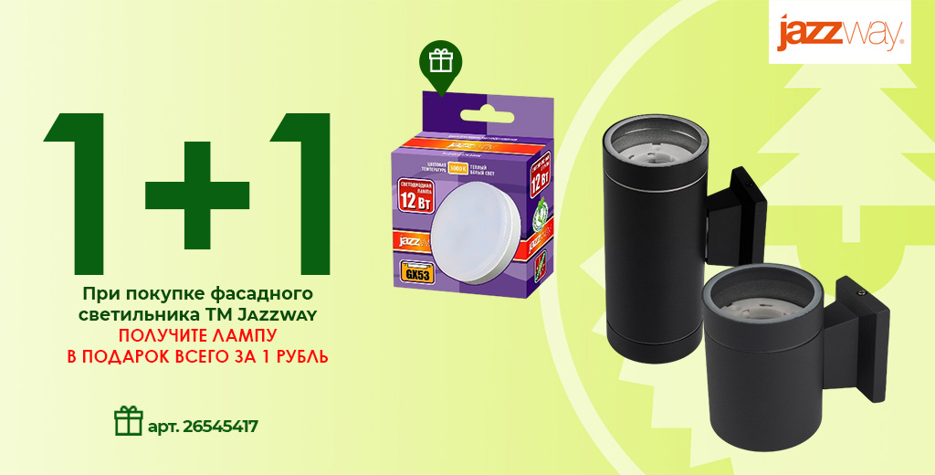 «БЕРИ БОЛЬШЕ – ПЛАТИ МЕНЬШЕ» ФАСАДНЫЕ СВЕТИЛЬНИКИ ТМ JAZZWAY «1+1»