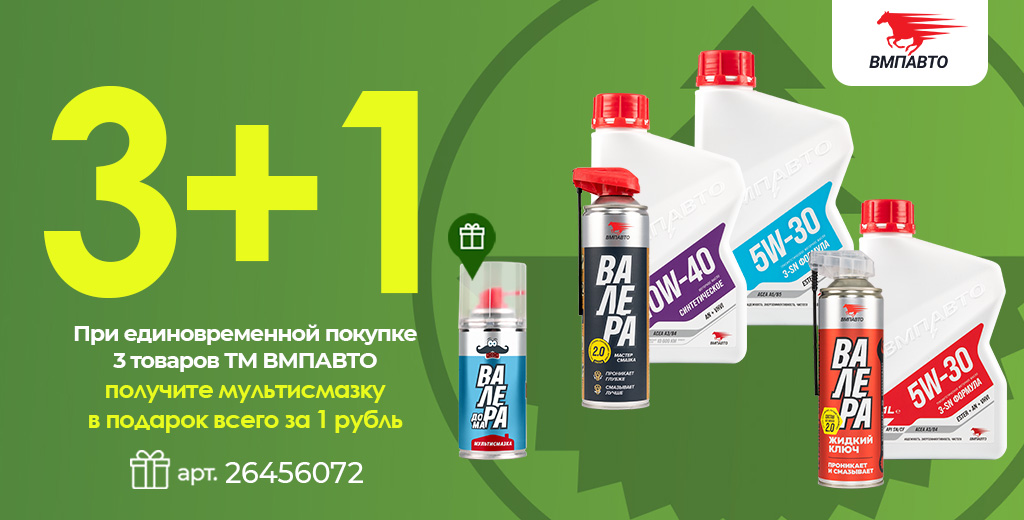 «БЕРИ БОЛЬШЕ – ПЛАТИ МЕНЬШЕ» ТОВАРЫ ТМ ВМПАВТО «3+1»