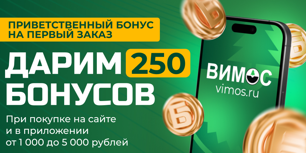 Приветственный бонус на первый заказ