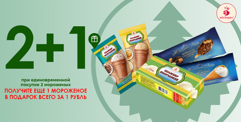 БЕРИ БОЛЬШЕ – ПЛАТИ МЕНЬШЕ» МОРОЖЕНОЕ «2+1»