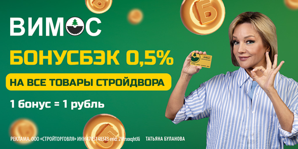 Начисляем бонусы за покупку товаров Стройдвора