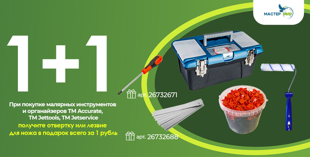 «БЕРИ БОЛЬШЕ – ПЛАТИ МЕНЬШЕ» ТОВАРЫ ТМ Accurate, ТМ Jettools, ТМ Jetservice «1+1»