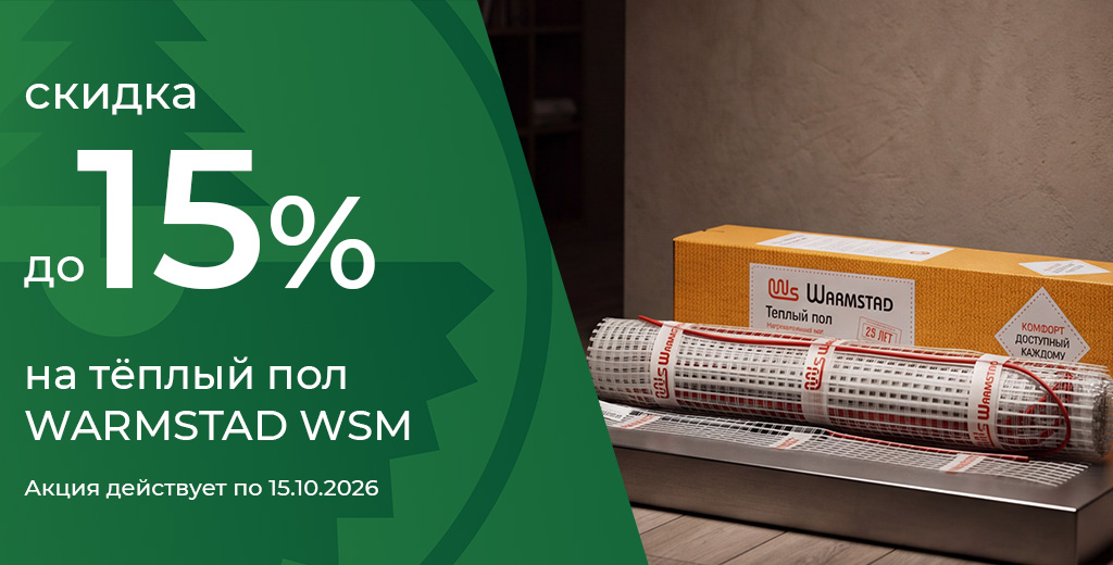 Скидка 15% на тёплый пол 