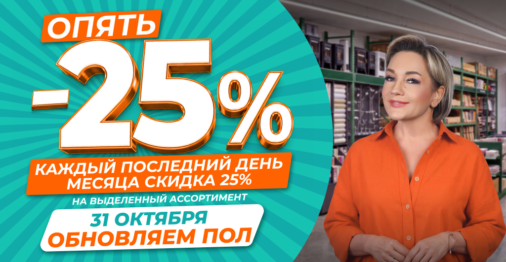 АКЦИЯ «ОПЯТЬ 25!»