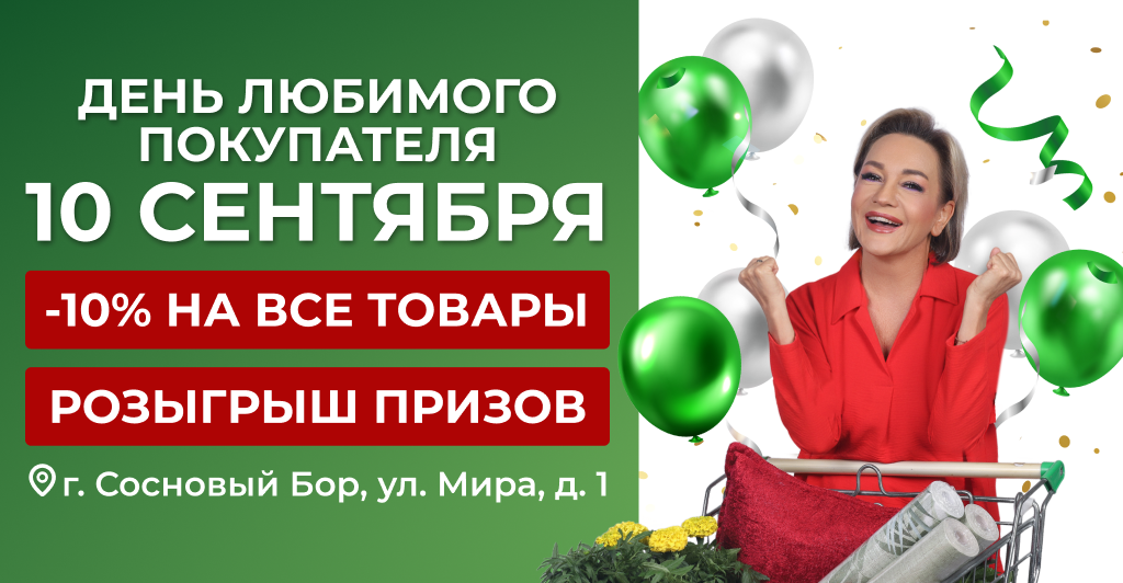 ВИМОС: День любимого покупателя в г. Сосновый Бор!