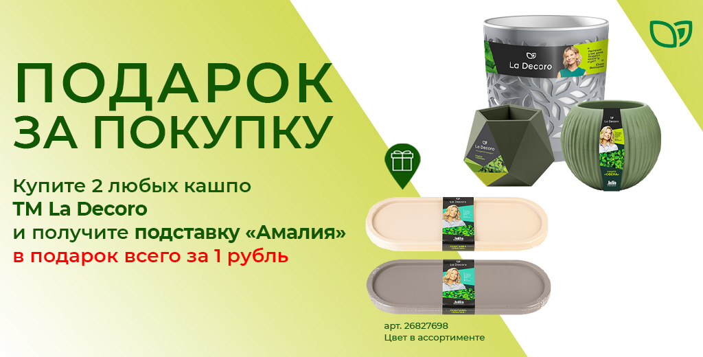 «БЕРИ БОЛЬШЕ – ПЛАТИ МЕНЬШЕ» ПОДАРОК ЗА ПОКУПКУ КАШПО ТМ LA DECORO
