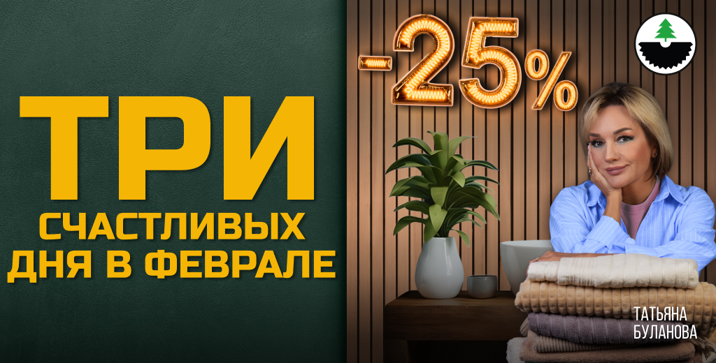 Три счастливых дня в феврале 2026