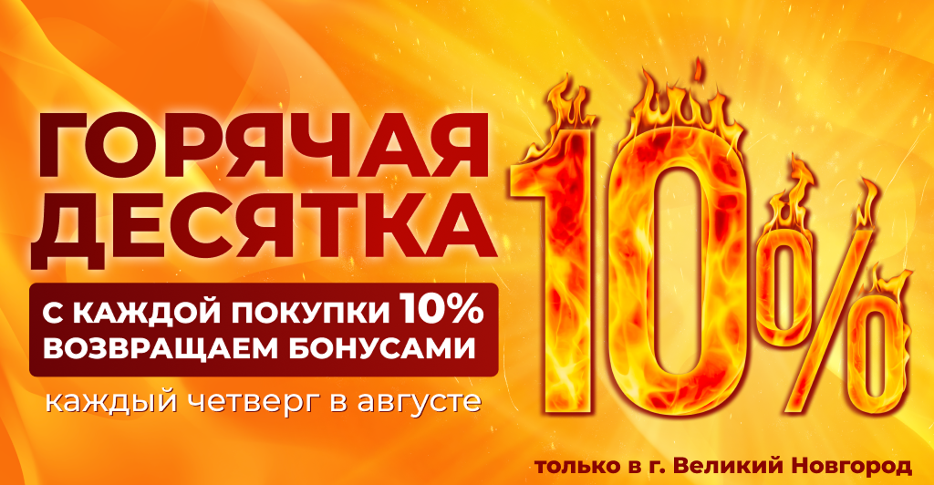 ГОРЯЧАЯ ДЕСЯТКА в г. Великий Новгород
