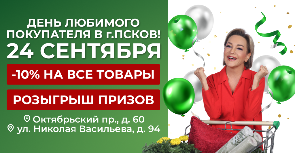 ВИМОС: День любимого покупателя в г. Псков!