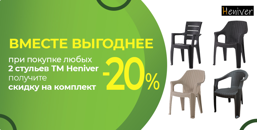 АКЦИИ «ВМЕСТЕ ВЫГОДНЕЕ» СКИДКА 20% НА КОМПЛЕКТ СТУЛЬЕВ TM HENIVER!